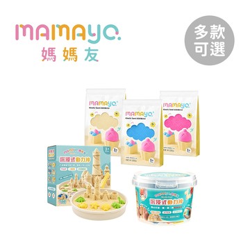 媽媽友mamayo 沉浸式 動力沙 套組 桶裝 袋裝 多款可選【YODEE優迪】