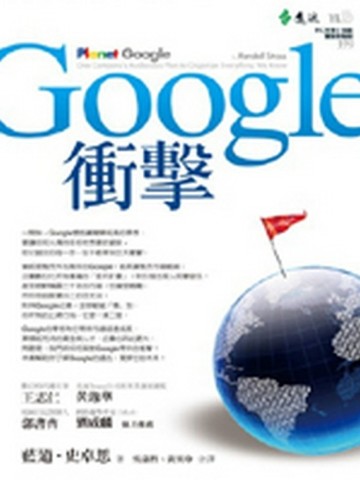Google衝擊[二手書_良好]