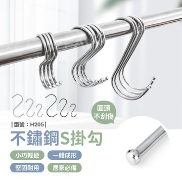 【FAV】不鏽鋼S掛勾 【1入】S型掛鈎/不銹鋼掛勾/掛勾/不鏽鋼S掛鉤/免釘掛鈎/S勾/金屬掛勾/型號:H205