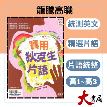 《統測英文片語》龍騰技高『實用狄克生片語』句型 片語 英文閱讀 閱讀測驗 116統測 108課綱 ●大書局網路線上書城 快速出貨 您升學的好夥伴