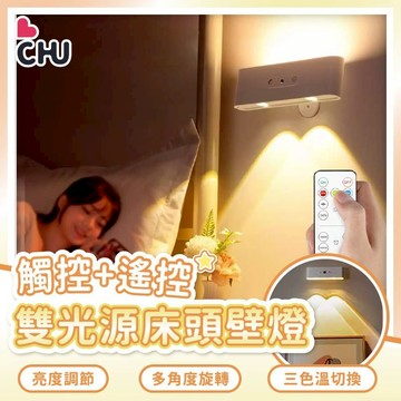 【CHU愛買🌟台灣現貨】雙光源床頭壁燈 觸控遙控小夜燈 可旋轉LED磁吸壁燈 可調亮度 磁吸安裝 免插電 閱讀燈 壁燈