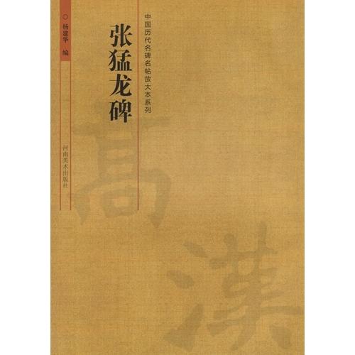 張猛龍碑　中国歴代名碑名帖放大本系列　中国語書道 #24352;猛#40857;碑