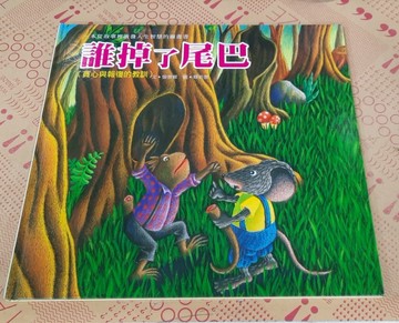誰掉了尾巴[二手書_良好]