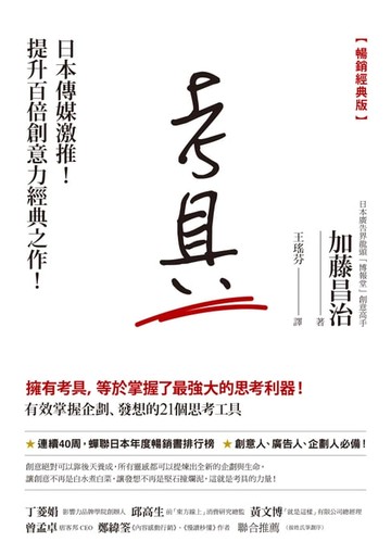【電子書】考具：有效掌握企劃、發想的21個思考工具【暢銷經典版】