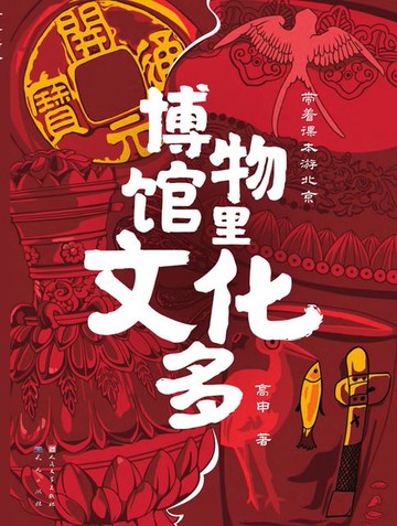 【電子書】博物馆里文化多