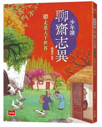 少年讀聊齋志異：走進大千世界[二手書_良好]