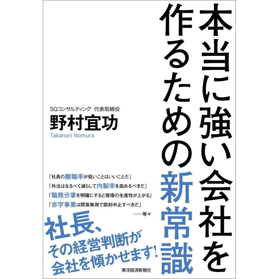 本当に強い会社を作るための新常識