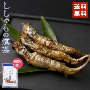 丸市 ししゃもの燻製38g×2個セット 送料無料 ポイント消化 メール便 同梱不可  乾物 お酒 おつまみ プレゼント ギフト お土産 バレンタ