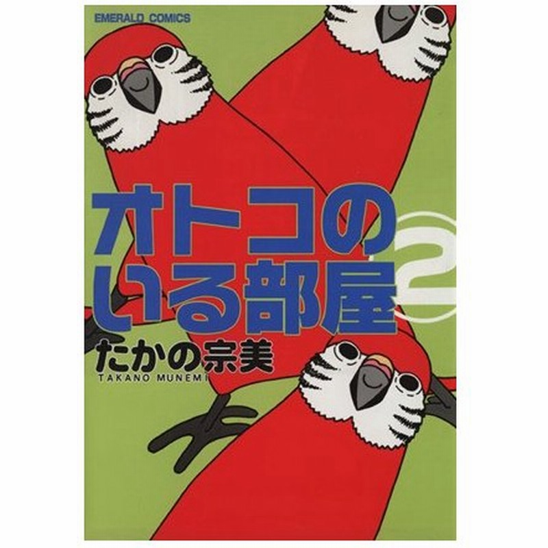 オトコのいる部屋 ２ エメラルドｃ たかの宗美 著者 通販 Lineポイント最大0 5 Get Lineショッピング