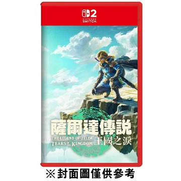【NS2】薩爾達傳說 王國之淚《中文版》-2025-07-10上市