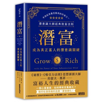 潛富：成為真正富人的潛意識關鍵【潛意識大師經典致富法則】/約瑟夫．墨菲【城邦讀書花園】