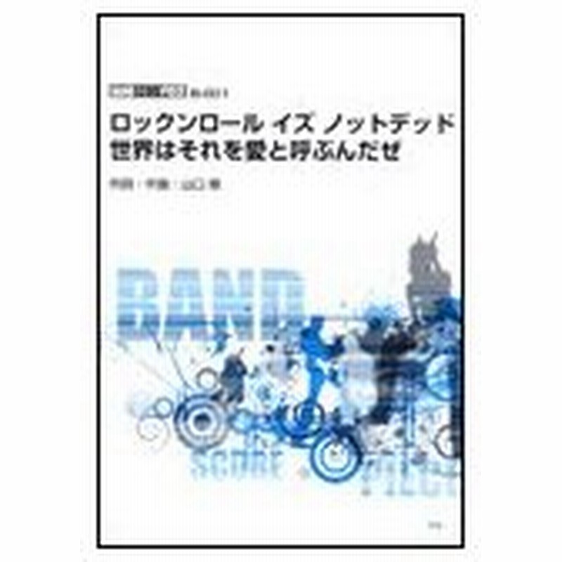 楽譜 Song By サンボマスター 世界はそれを愛と呼ぶんだぜ 他 バンド スコア ピース 通販 Lineポイント最大0 5 Get Lineショッピング