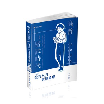 公共人力資源管理(高普特考)AH05