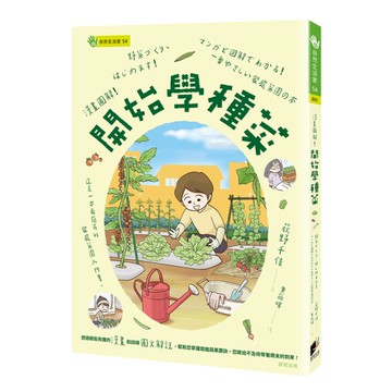 漫畫圖解！開始學種菜