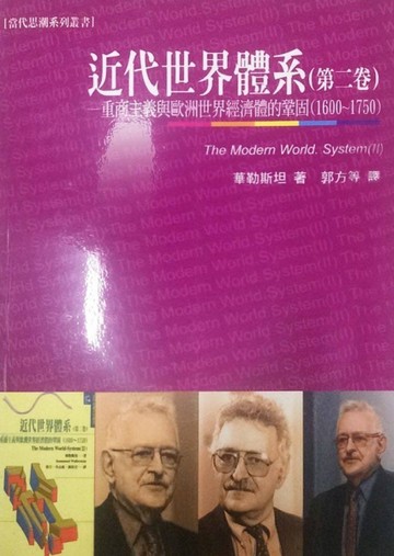 近代世界體系（第二卷）[二手書_普通]