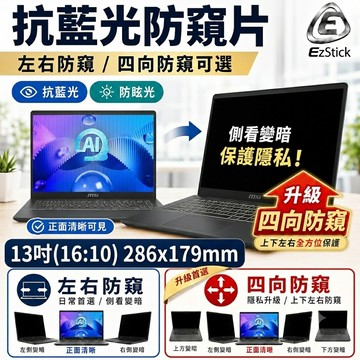 【Ezstick】13吋筆電防窺片｜檔片式固定設計(16:10)｜防藍光/防眩光/左右或四向視角選擇/286*179mm