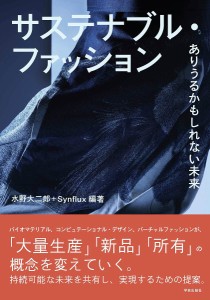 サステナブル・ファッション ありうるかもしれない未来 水野大二郎 Ｓｙｎｆｌｕｘ