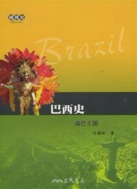 巴西史：森巴王國[二手書_普通]