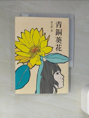 【書寶二手書T1／兒童文學_Q4K】青銅葵花(二版)_曹文軒