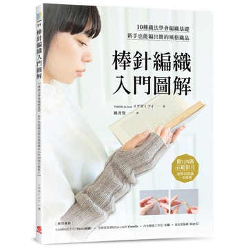 棒針編織入門圖解：10種織法學會編織基礎，新手也能編出簡約風格織品【附QR碼示範