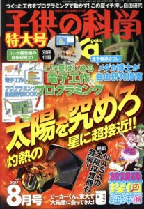  子供の科学(２０１７年８月号) 月刊誌／誠文堂新光社