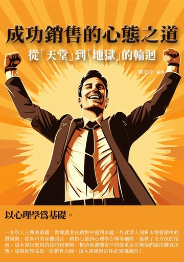【電子書】成功銷售的心態之道：從「天堂」到「地獄」的輪迴
