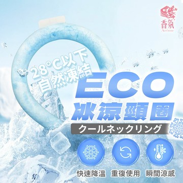 24H台灣出貨《2件折50》【ECO．冰涼頸圈】冰涼脖頸圈 冰涼圈 涼感頸圈 涼感項圈 冰涼降溫圈 降溫頸圈 冰涼項圈