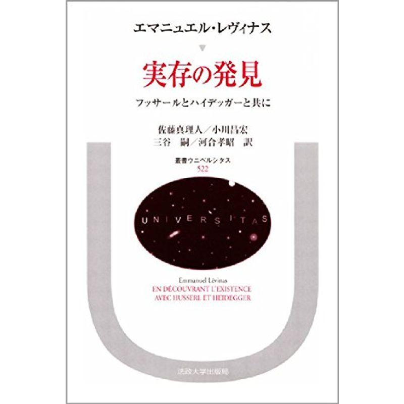 実存の発見?フッサールとハイデッガーと共に (叢書・ウニベルシタス)