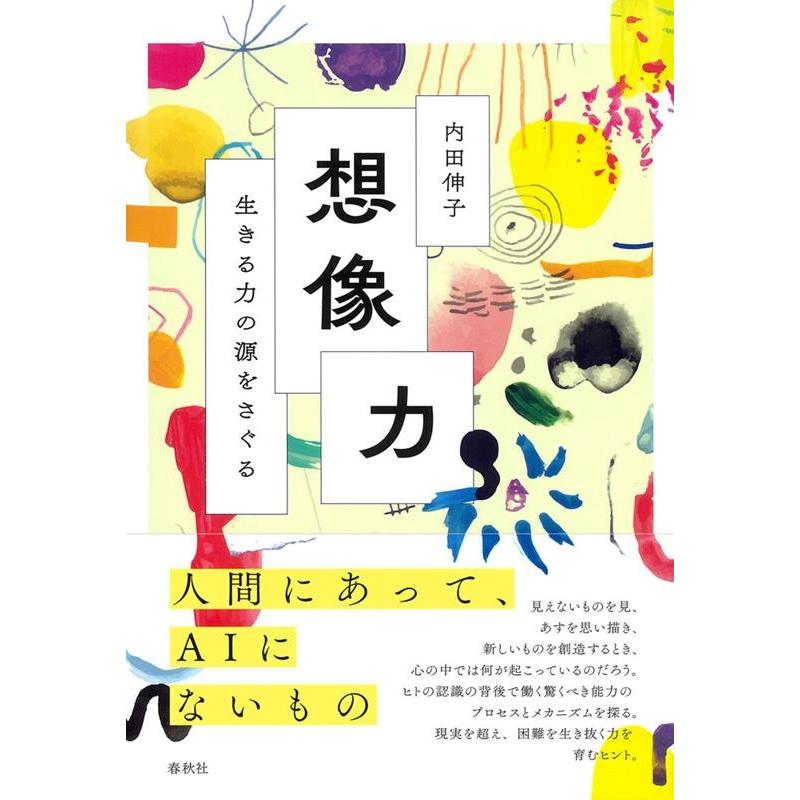 想像力 生きる力の源をさぐる