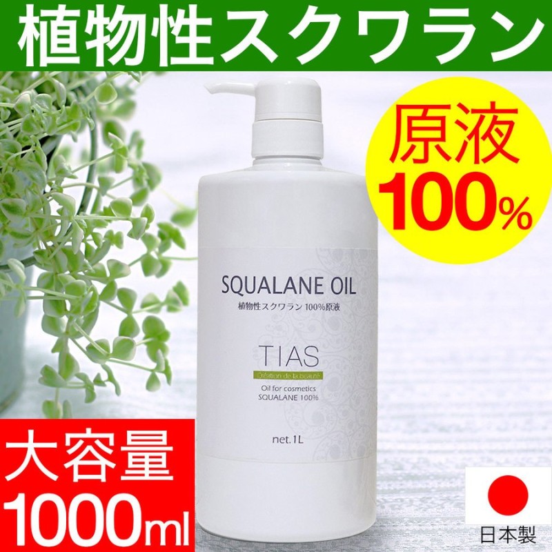 スクワランオイル 1L 植物性 スクワラン100% 原液 スキンケアオイル