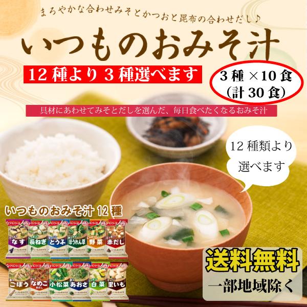 アマノフーズ 12種より選べる いつものおみそ汁 3種×10食 計30食 送料無料 一部地域を除く フリーズドライ みそ汁 味噌汁 簡単 インスタント