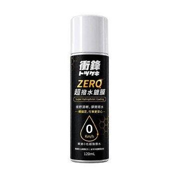 衝鋒 ZERO超撥水鍍膜