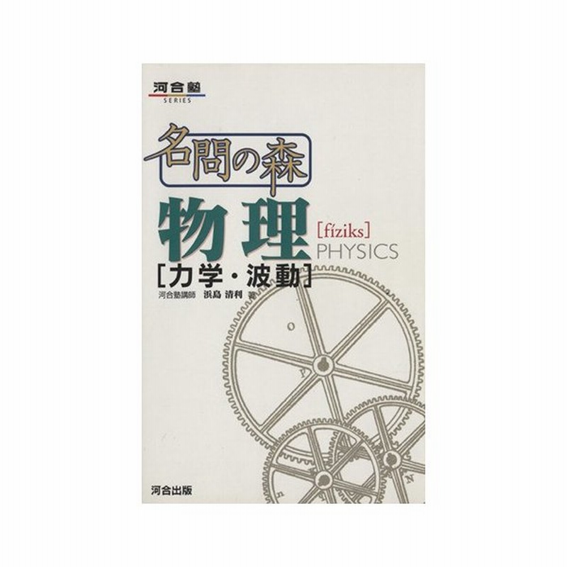 名問の森 物理 力学 波動 浜島清利 著者 通販 Lineポイント最大get Lineショッピング