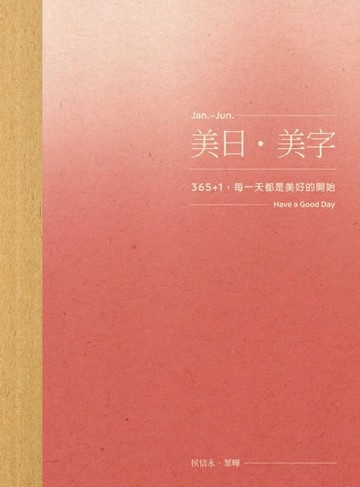 【電子書】美日‧美字[Jan-Jun.]：365＋1，每一天都是美好的開始