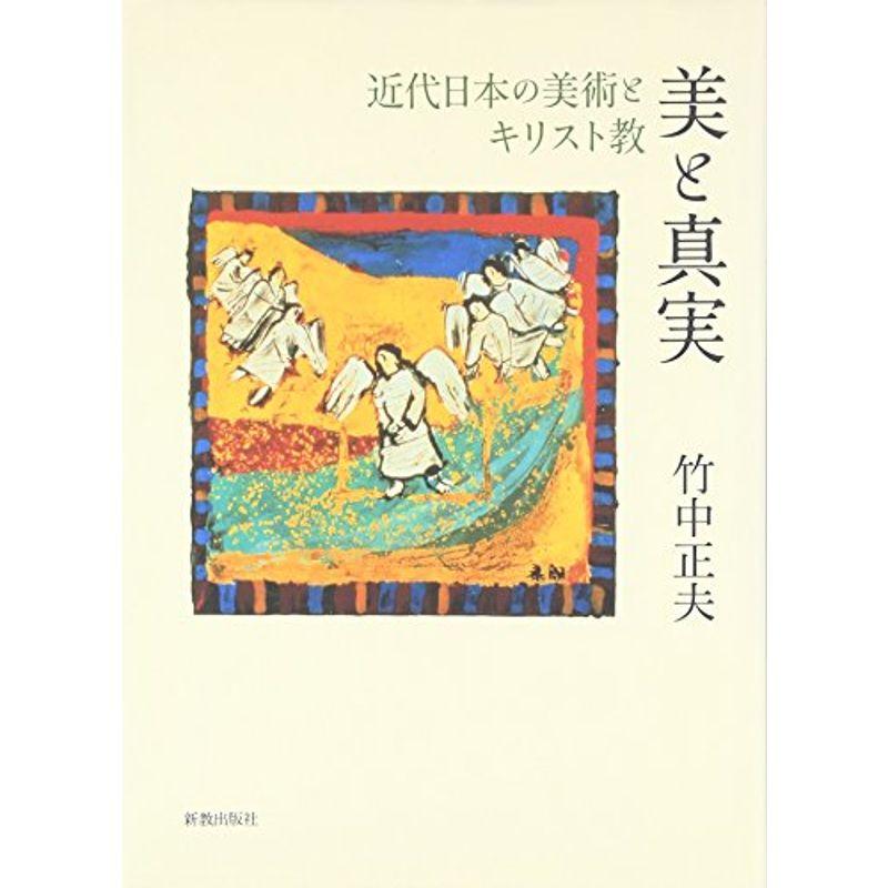 美と真実?近代日本の美術とキリスト教