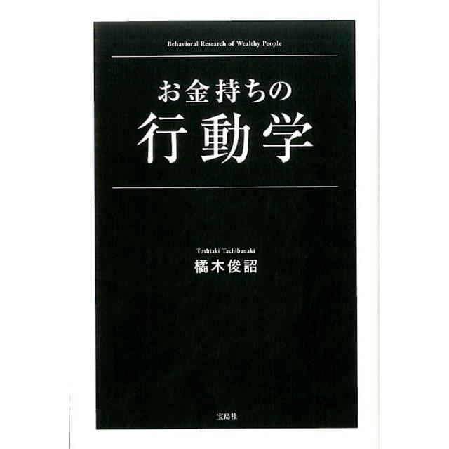 お金持ちの行動学 橘木俊詔