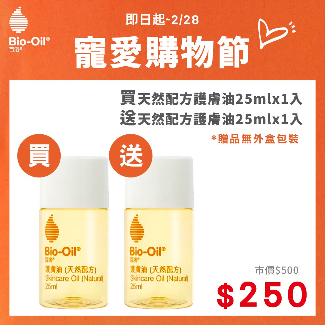 寵愛購物節【Bio-Oil百洛】天然配方護膚油1+1超值組(天然配方護膚油25ml+25ml) 官方旗艦店 2023.09 *贈品無外盒