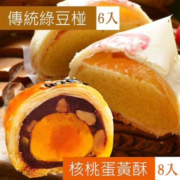 綠豆椪6入+核桃蛋黃酥8入(附提袋)