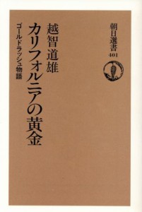  カリフォルニアの黄金 ゴールドラッシュ物語 朝日選書４０１／越智道雄(著者)