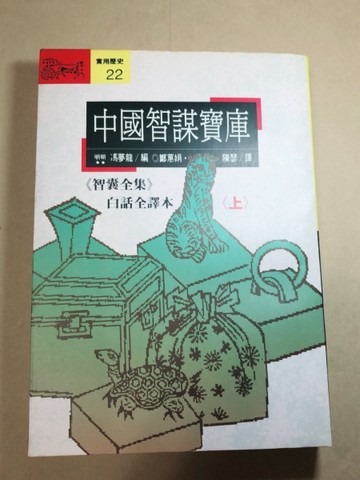 中國智謀寶庫（上）－智囊全集[二手書_普通]
