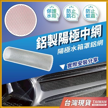水箱護罩 防蟲網 水箱 水箱護網 汽車水箱 菱形網 防石網 鋁網 水箱護蓋 水箱罩 汽車防石網 中網 鋁網菱形網 護網