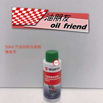 油朋友 wurth 福士 汽油效能改善劑 50ml 汽油能 油箱保護防鏽