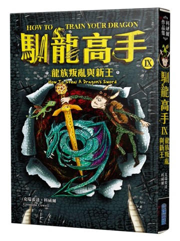馴龍高手9：龍族叛亂與新王[二手書_近全新]