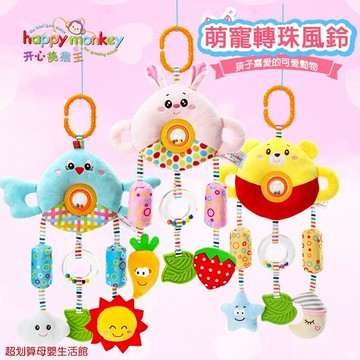 現貨〔嬰兒床掛A6C】Happy Monkey萌寵轉珠床掛鈴 ♥ 嬰兒安撫風鈴 啟蒙感官玩具 ♥ 推車掛件 BB器 牙膠