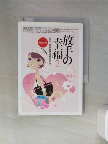 【書寶二手書T2／短篇_VA5】放手的幸福2－記憶一則則關於愛情的故事_林慶昭