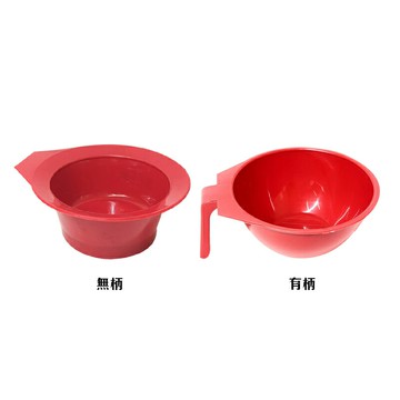 染髮專用刻度染碗(有柄/無柄)250ml