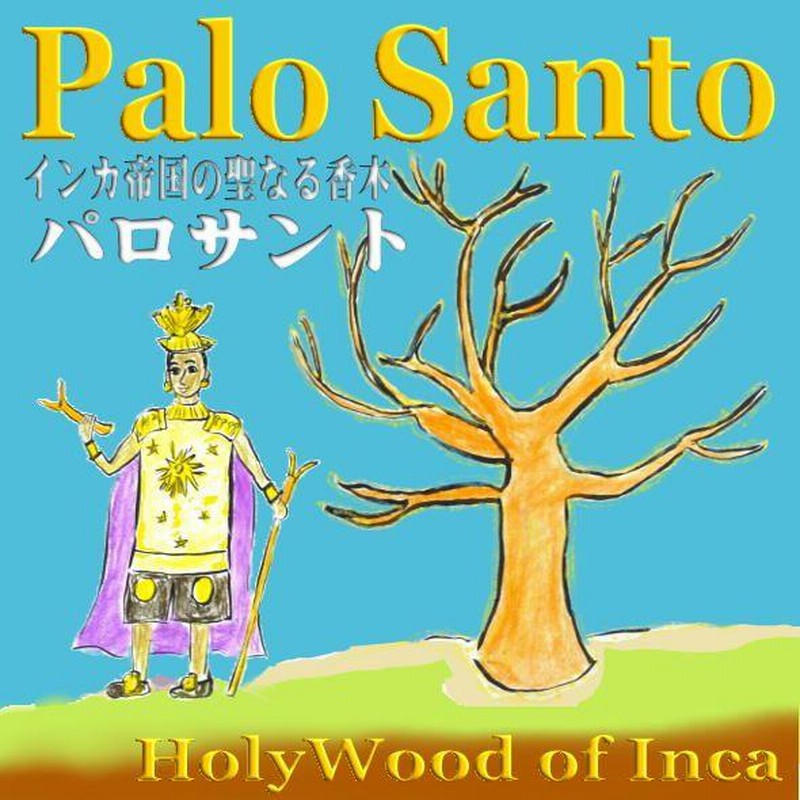 送料無料パロサント 幸運を呼ぶ幸運の樹 スティック癒しヒーリングハーブインカ帝国南アメリカHoly wood