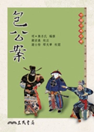 包公案（二版）[二手書_良好]