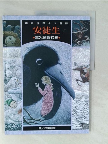 【書寶二手書T1／少年童書_YV6】賣火柴的女孩_安徒生