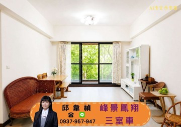禎峰景鳳翔｜漂亮三室車｜誠意出售｜新北市新莊區中正路